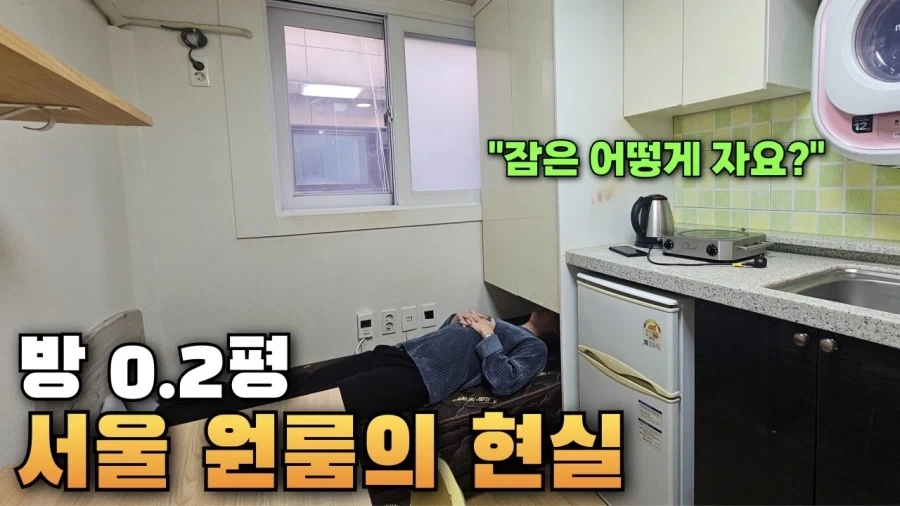 0.2평 서울원룸의 현실.jpg_1.webp