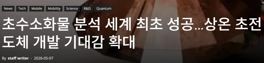 상온 초전도체 연구 새 전환점 발견_1.webp