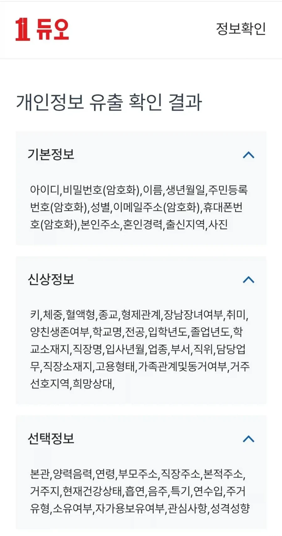 결혼정보회사, 듀오가 털린 개인정보_1.webp