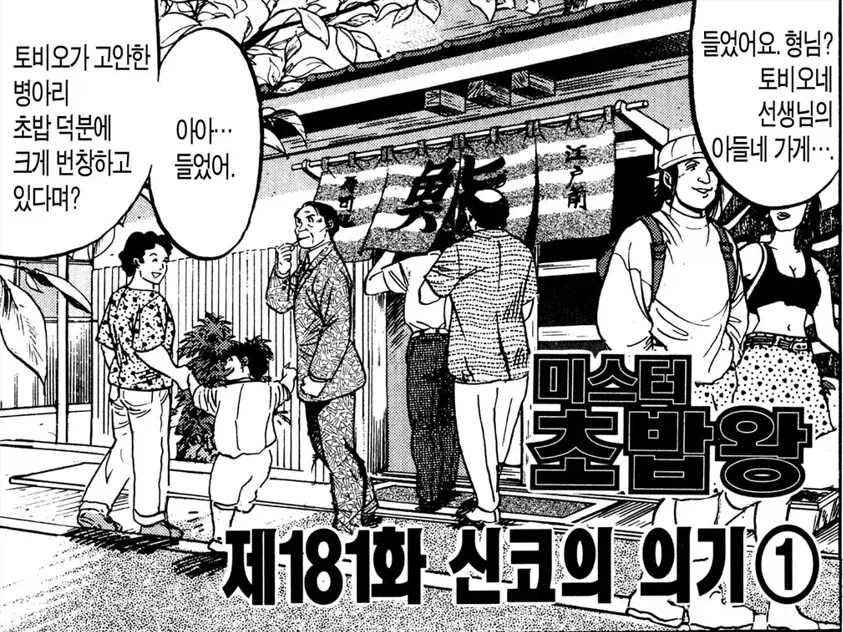 미스터 초밥왕) 의외로 재능은 있다는 놈_17.webp