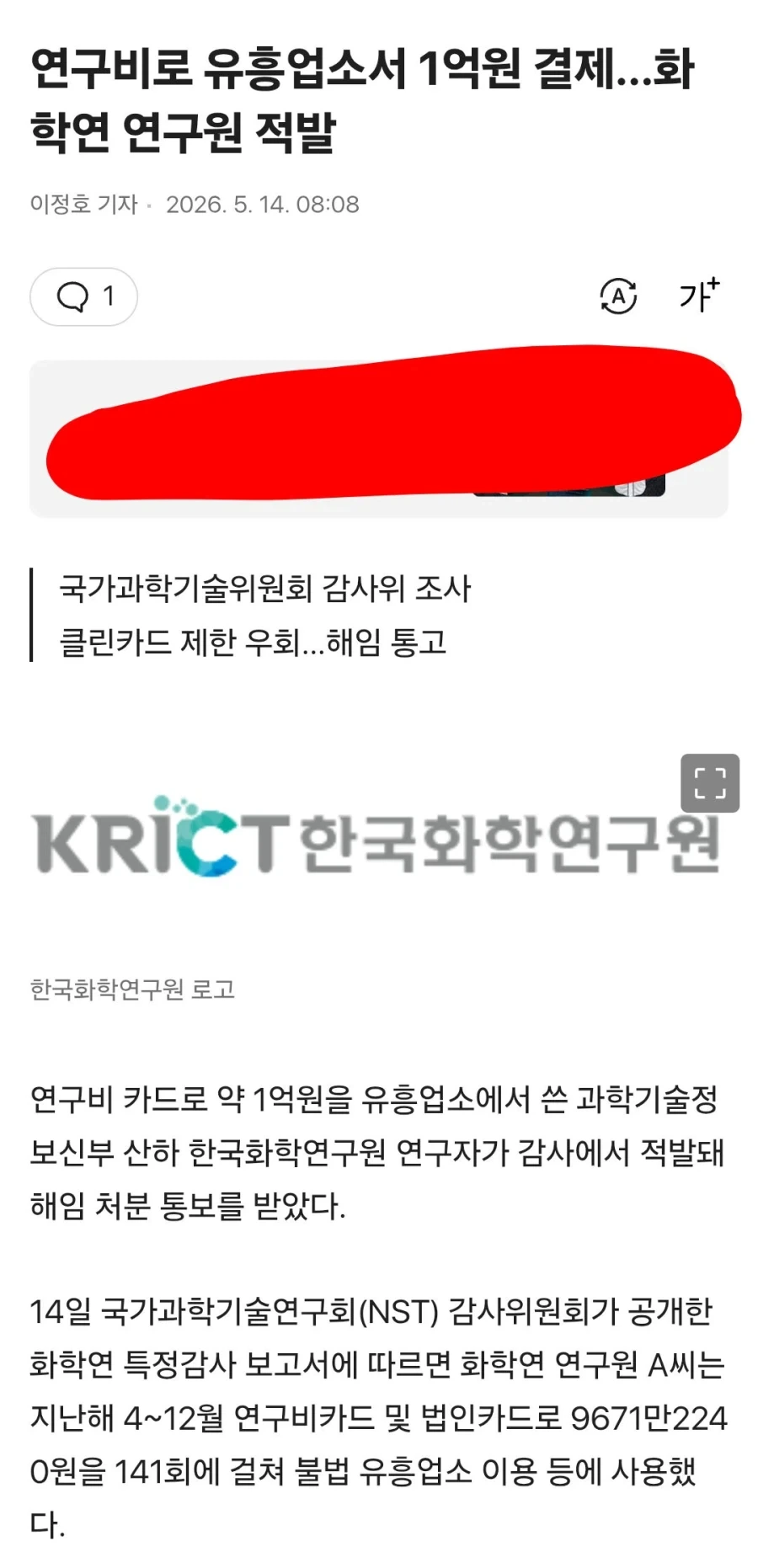 화학연 연구원, 법카로 유흥업소서 1억원 결제_1.webp