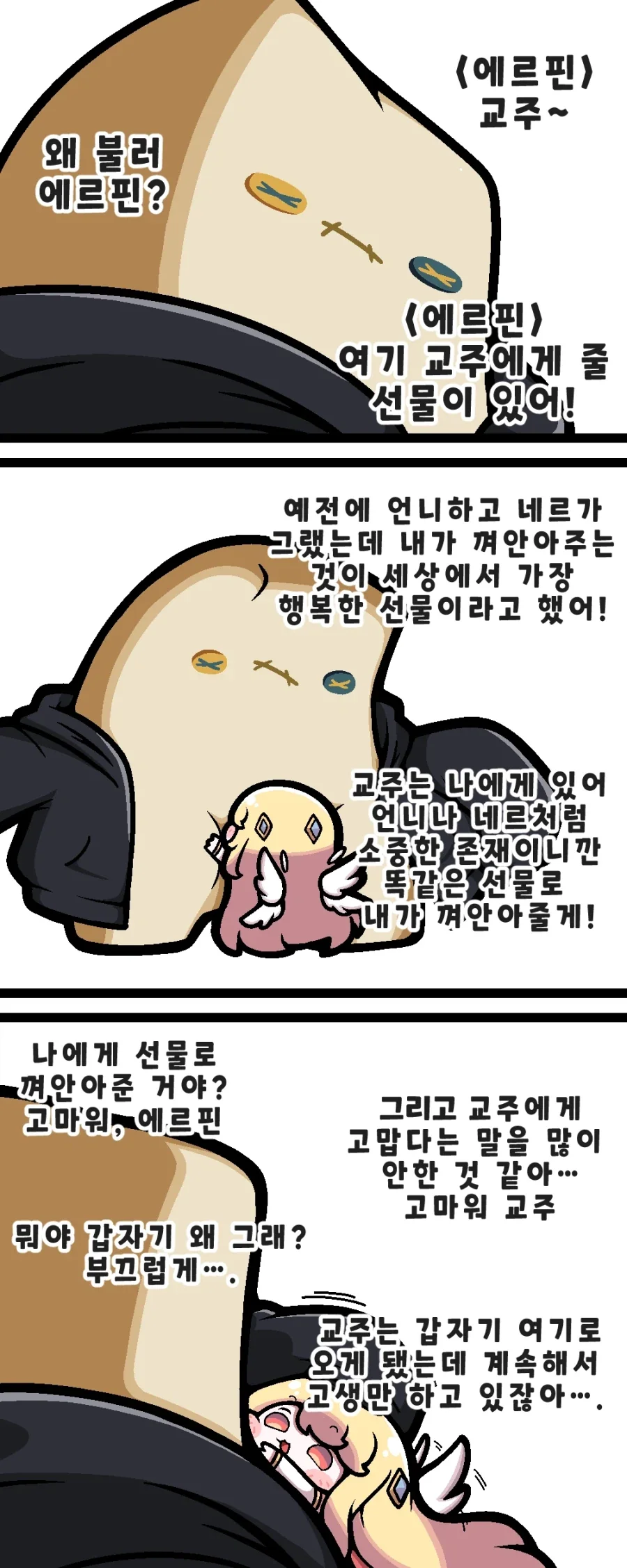 트릭컬)교주를 안아주는 에르핀_1.webp