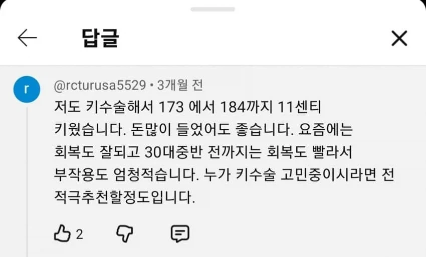 키수술 부작용 없다는 댓글_1.webp