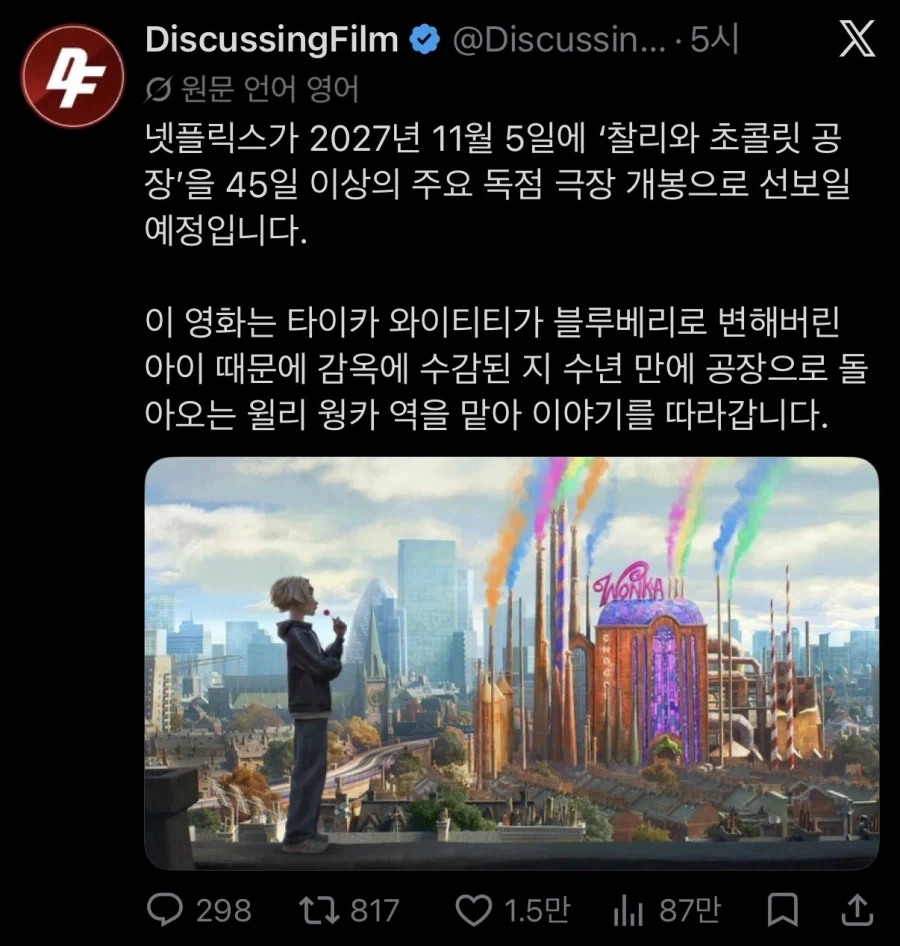 넷플릭스 찰리와 초콜릿 공장 공개일 확정_1.webp