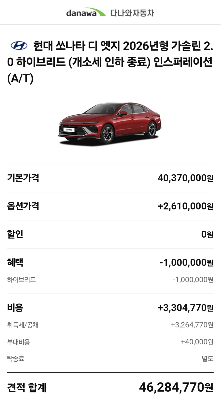 현대) 신아방 하브 풀옵 vs 소나타 하브 풀옵 견적비교_1.webp