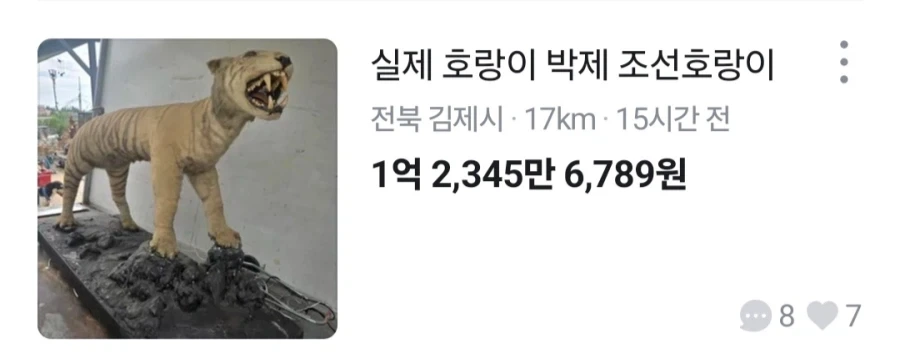 당근에 올라온 조선호랑이 박제품...._1.webp