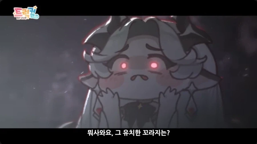 트릭컬) 실비아.. 니 엄마가 옛날에는._2.webp