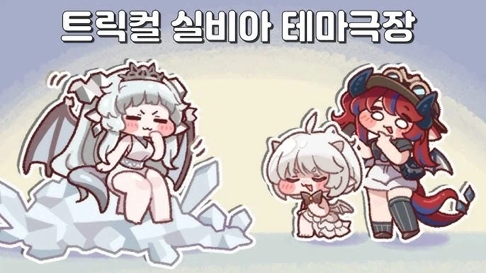 트릭컬) 실비아.. 니 엄마가 옛날에는._5.webp