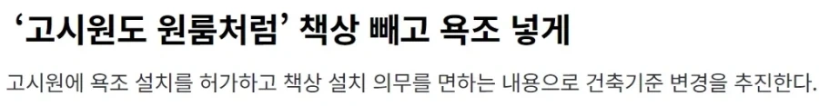 고시원에서 책상빼고 욕조 넣게 허용_1.webp
