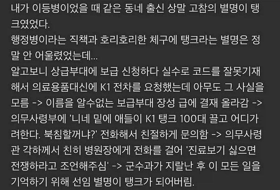 의무대 행정병 별명이 땡크가 된 eu_1.webp