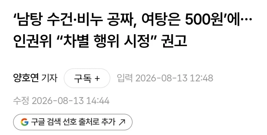‘남탕 수건·비누 공짜, 여탕은 500원’에…인권위 “차별 행위 시정” 권고_1.webp