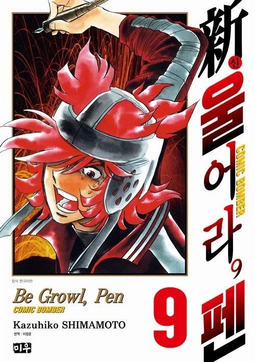 신 울어라 펜 9권_1.webp