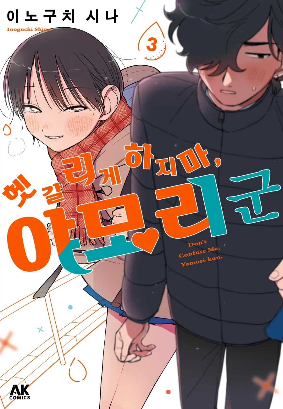 [리디] 좌충우돌 여장 남자 코미디 [헷갈리게 하지 마, 야모리 군] 3권_1.webp