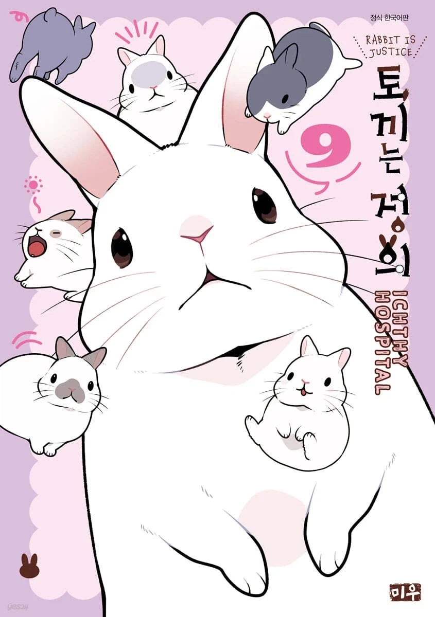 토끼는 정의 9권_1.webp