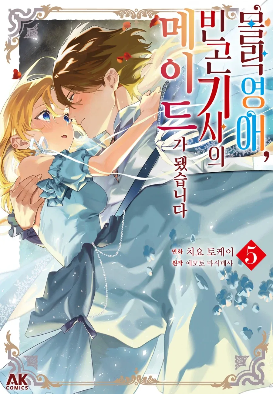 [리디] 몰락 영애, 빈곤 기사의 메이드가 됐습니다 5권_1.webp