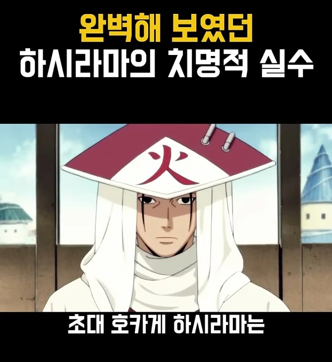 나루토] 초대 호카게의 치명적인 실수_1.png
