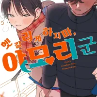 [리디] 좌충우돌 여장 남자 코미디 [헷갈리게 하지 마, 야모리 군] 3권