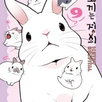 토끼는 정의 9권