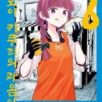 봇치·더·록! 외전 히로이 키쿠리의 과음일기 6