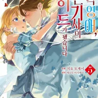 [리디] 몰락 영애, 빈곤 기사의 메이드가 됐습니다 5권