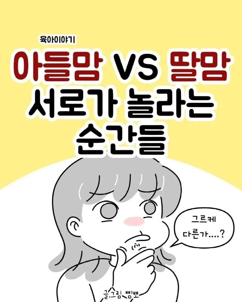 아들맘 VS 딸맘 서로가 놀라는 순간들.jpg_1.webp