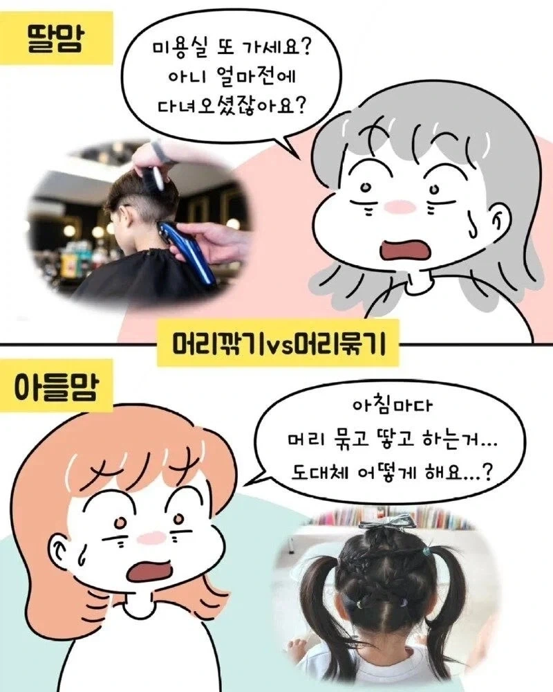 아들맘 VS 딸맘 서로가 놀라는 순간들.jpg_2.webp
