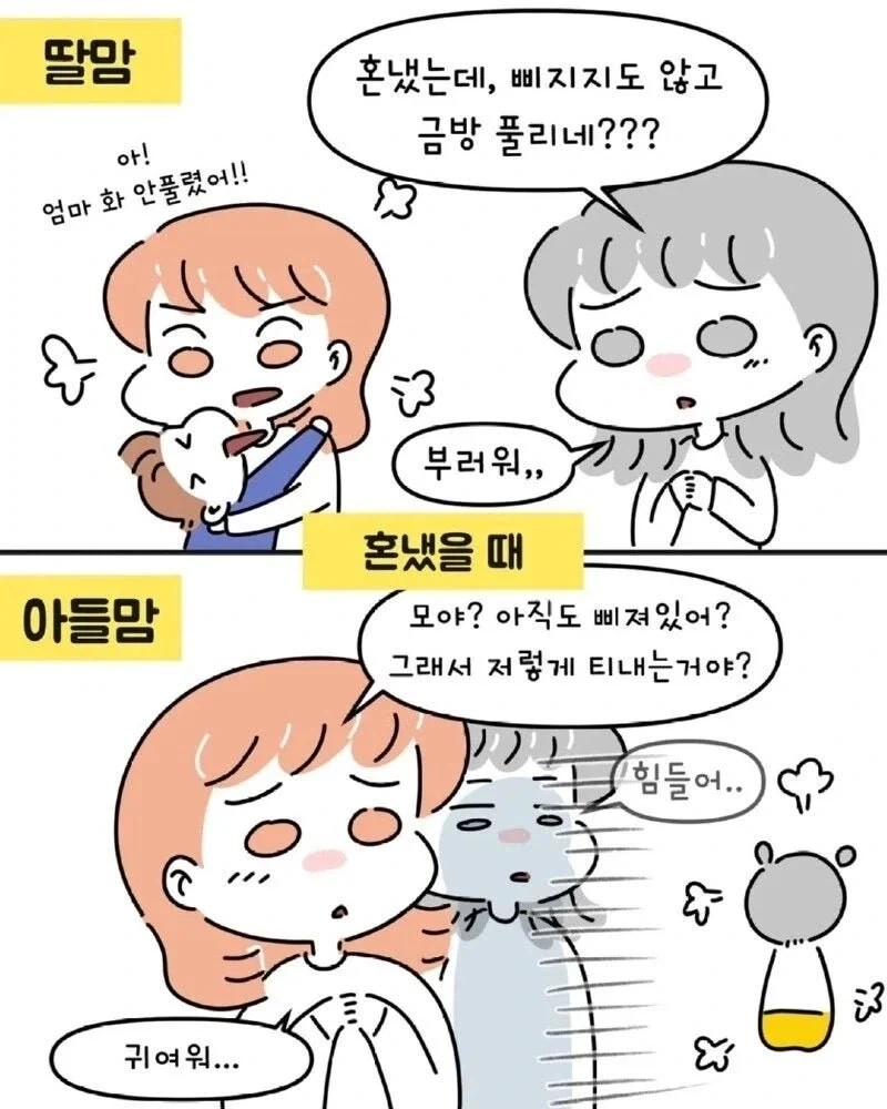 아들맘 VS 딸맘 서로가 놀라는 순간들.jpg_9.webp