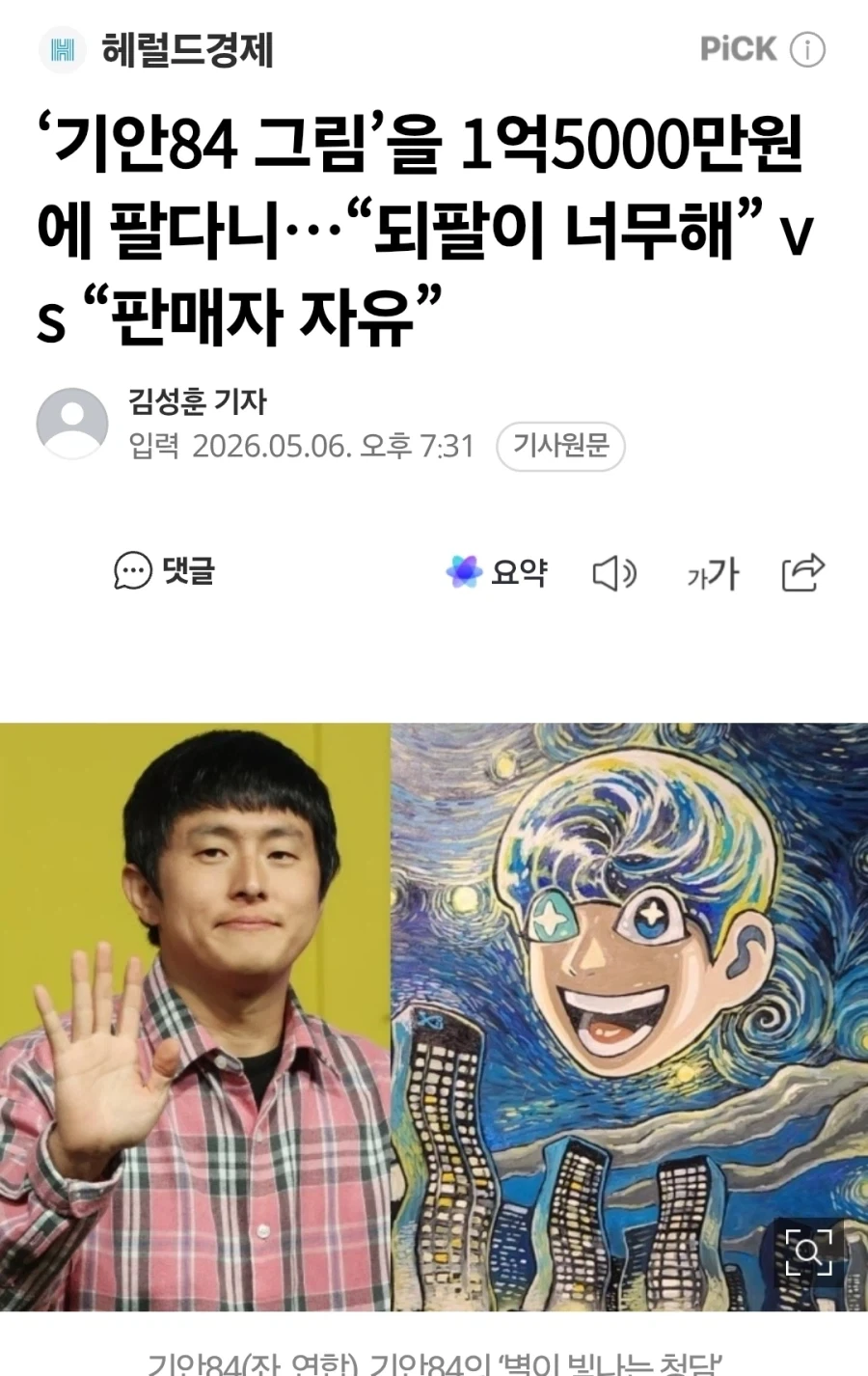 ‘기안84 그림’을 1억5000만원에 팔다니…“되팔이 너무해”_1.webp
