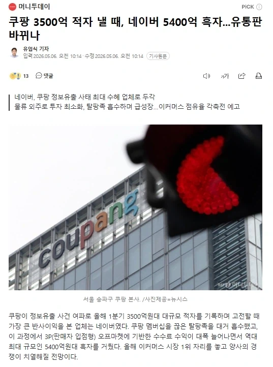 쿠팡 3500억 적자 낼 때, 네이버 5400억 흑자...유통판 바뀌나_1.webp