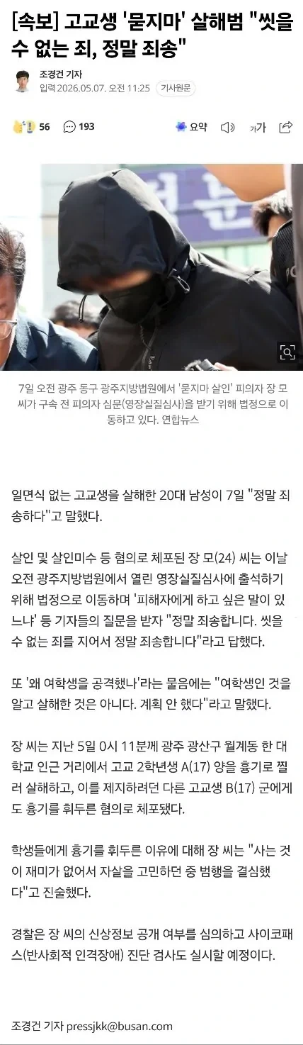 사는게 재미없어져서 묻지마 여고생 죽인 살해범... 정말 죄송...news_1.webp
