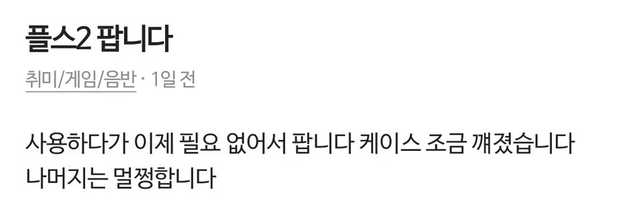 조금 깨진 플스 팝니다_1.webp