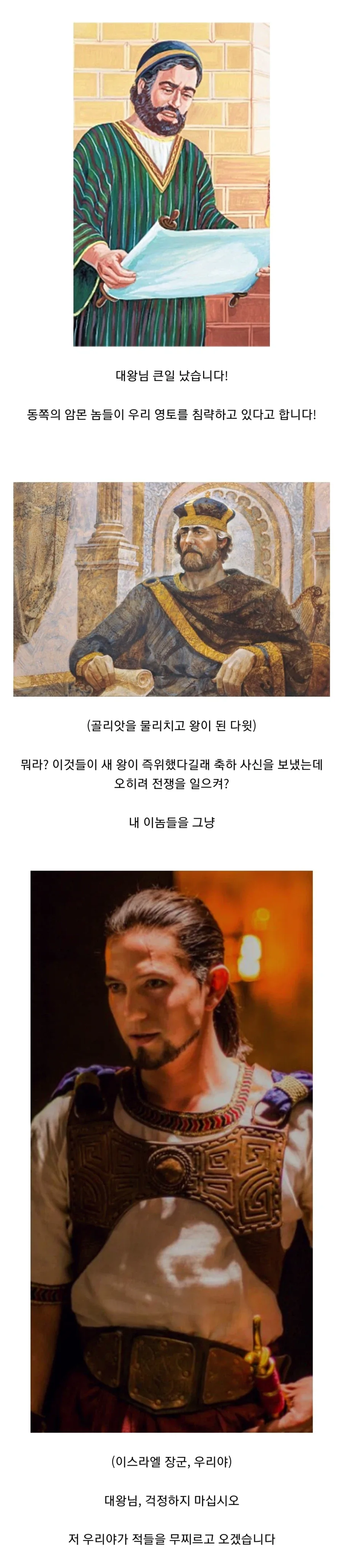 골리앗을 이긴 다윗의 뒷이야기.jpg_1.webp