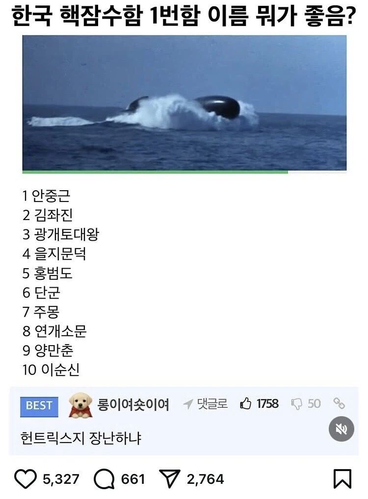 ??? : 한국의 핵잠 1번함 이름은 뭐가 좋음?_1.webp