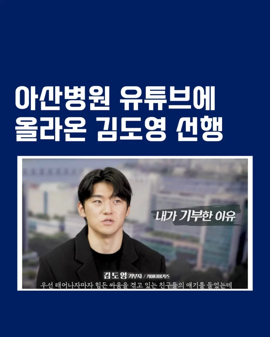 아산병원 유툽에 올라온 김도영 선행_1.webp