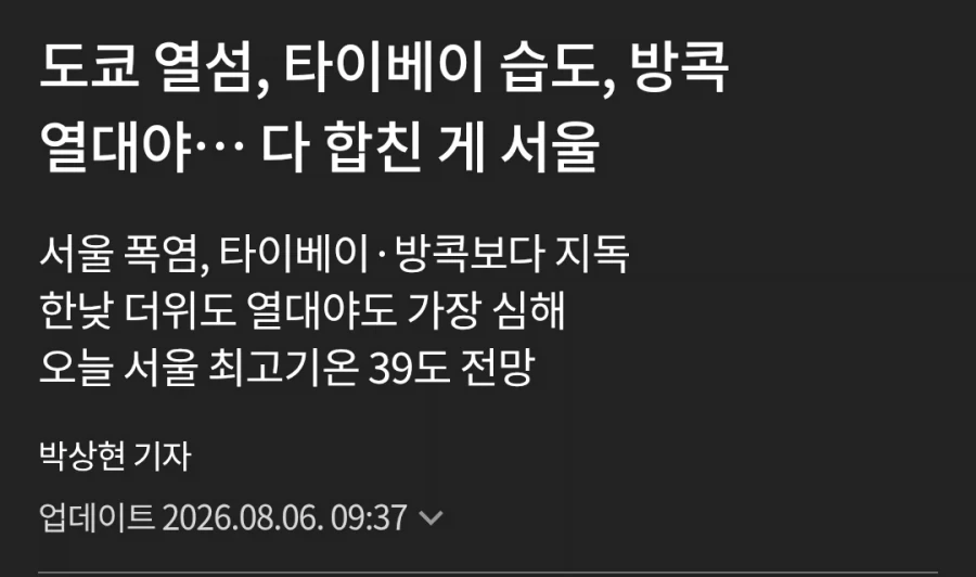 도쿄의 열섬+타이베이의 습도+방콕의 열대야...