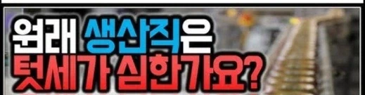 의외로 젊은사람들이 생산직 안가려는 이유 중 큰 것.JPG_1.webp