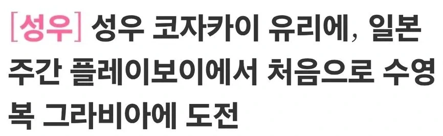 그라비아 모델로 나온 스피키 성우_2.webp