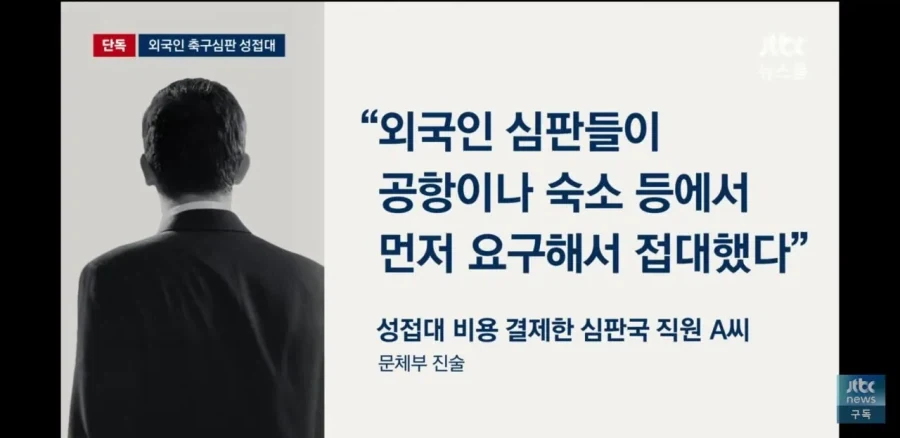 외국인 심판들이 먼저 성접대를 요구했다._1.webp