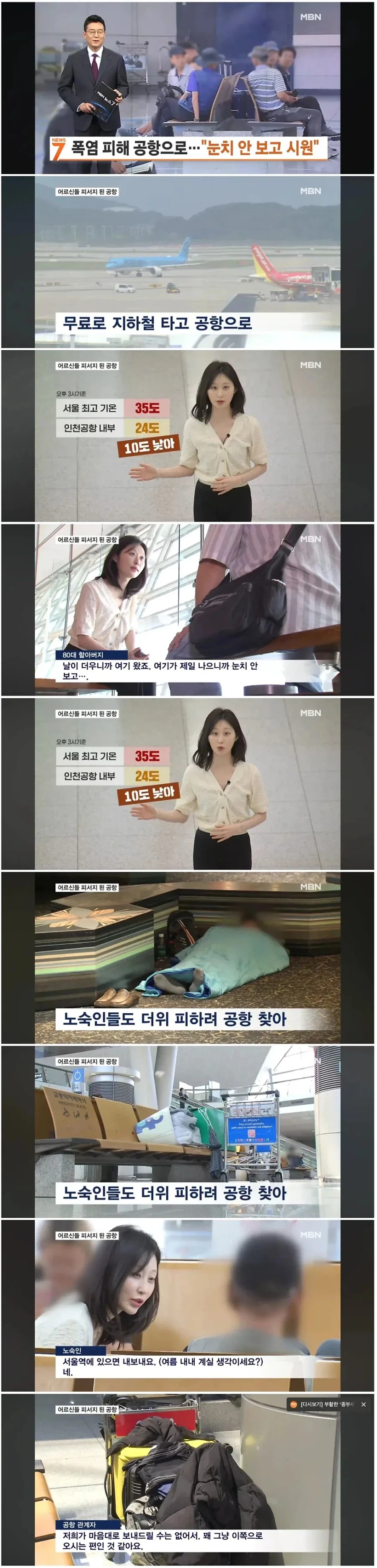 밖이 더우니 인천공항에 몰리는 노숙자와 노인_1.webp