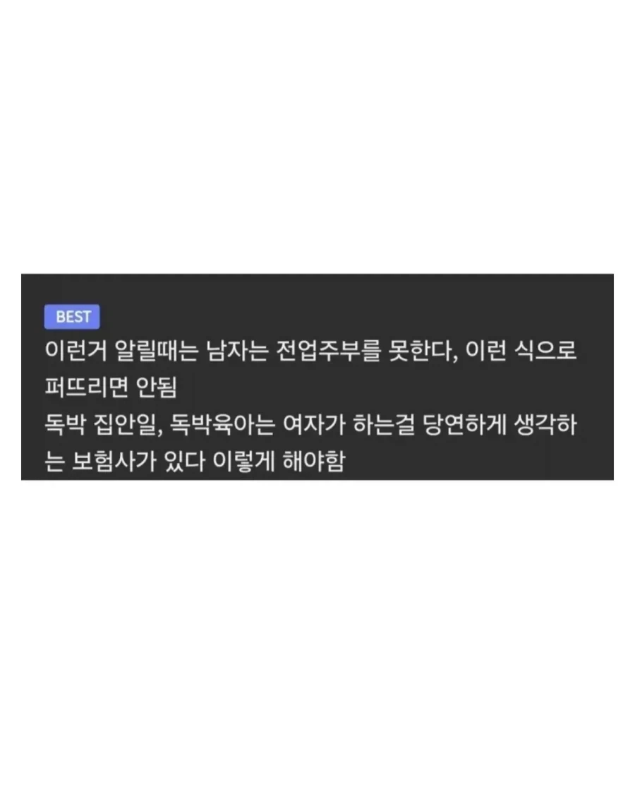독박육아는 여자가 하는게 당연하다고 생각하는 보험사.jpg_2.webp