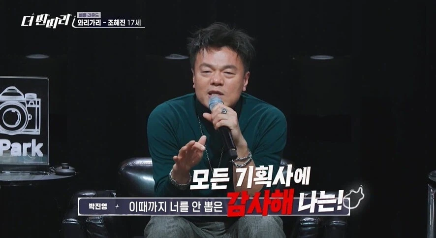 박진영: 이때까지 너를 안뽑은 모든 기획사에 감사해!_3.webp