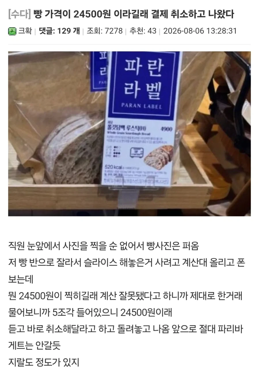 빵 가격이 24500원 이라길래 결제 취소하고 나왔다_1.webp