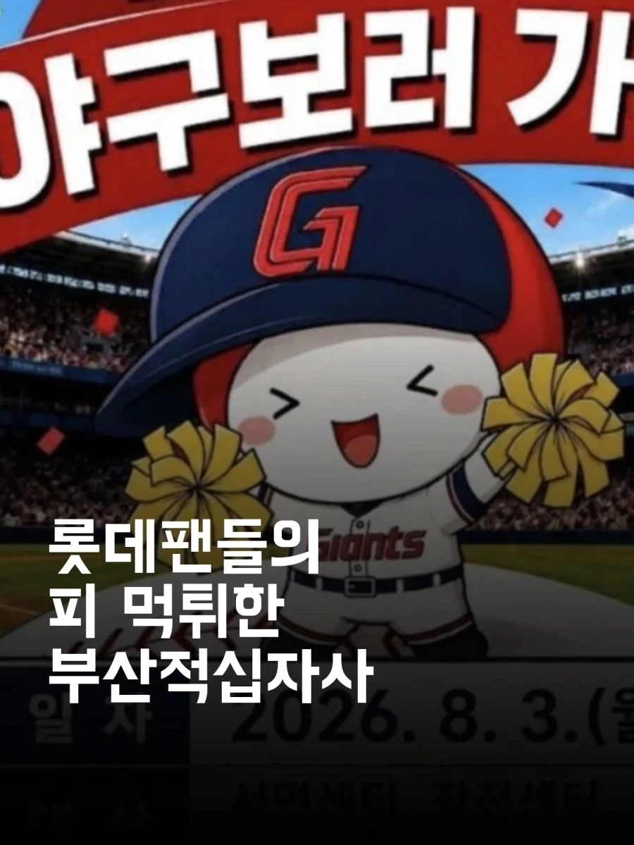 피먹튀 당한 부산 꼴데팬들...._1.webp