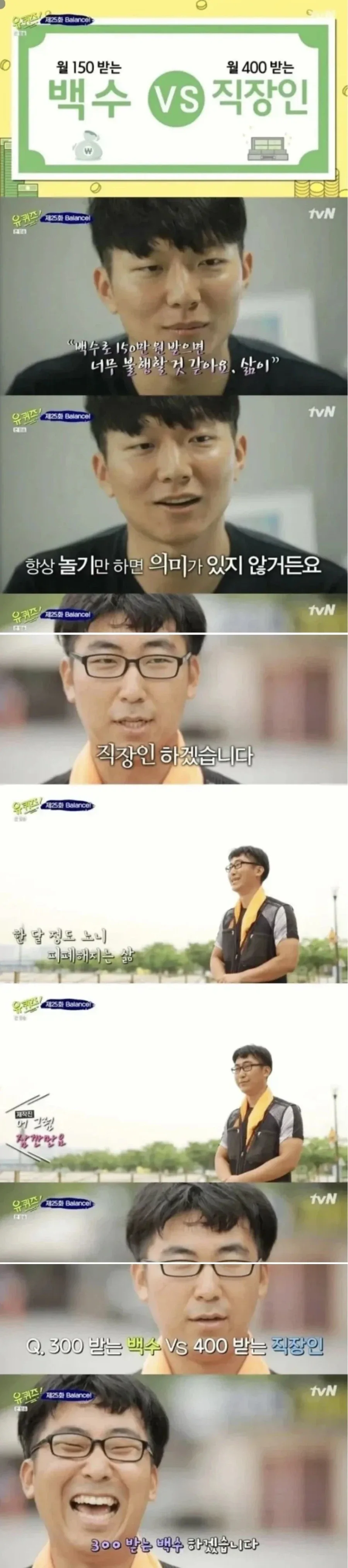 월 150 백수 vs 월 400 직장인.jpg_1.webp