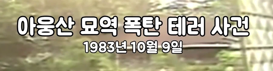 북한이 국제적으로 했던 짓중에서 가장 쇼킹했던거_1.webp