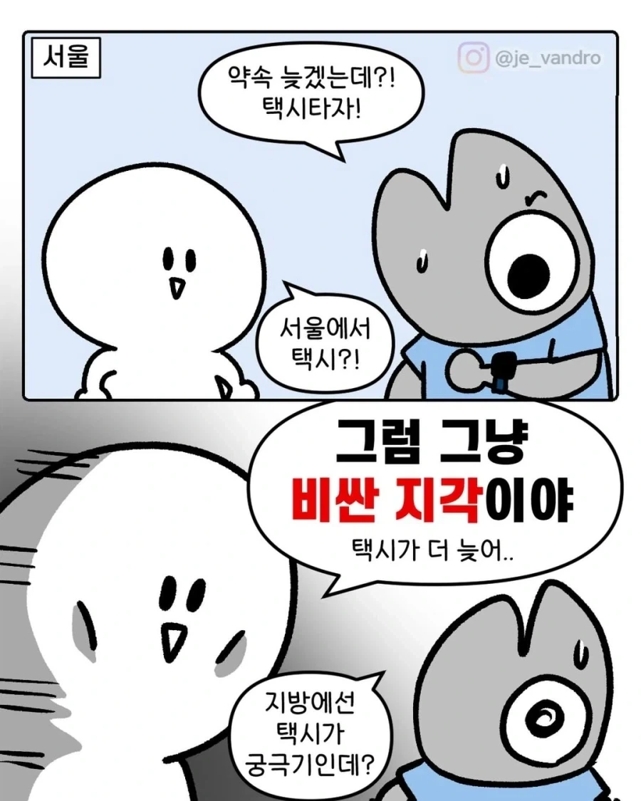 서울과 지방의 택시 문화 차이.mànwha_1.webp
