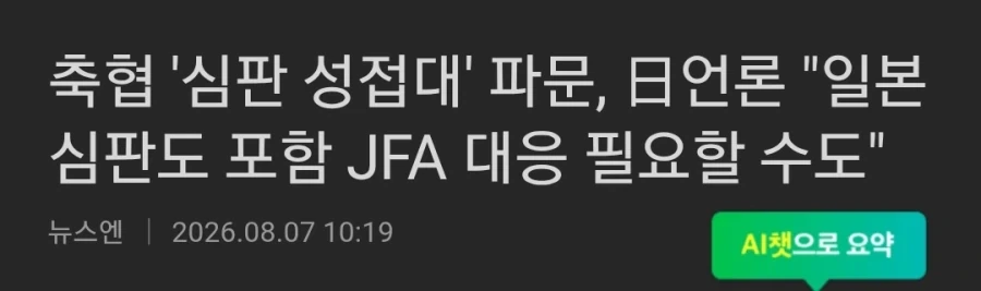 축협 성접대 이슈에 일본 언론도 시끌시끌 해지는 중_1.webp