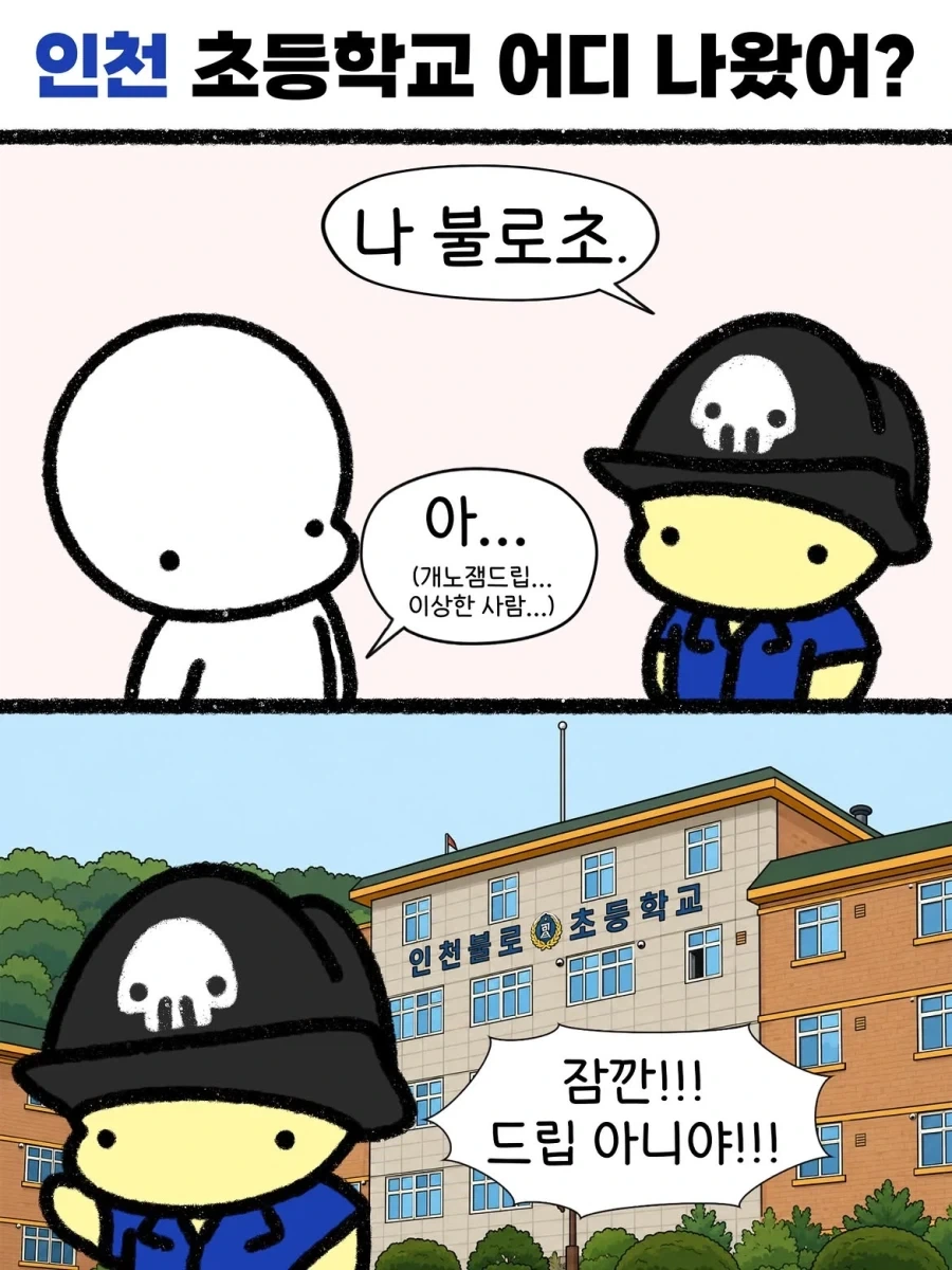 인천 초등학교 어디 나왔어?_1.webp