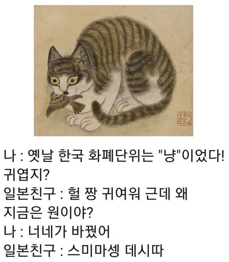 옛날에 우리나라 화페단위는 냥이였어!.jpg_1.webp