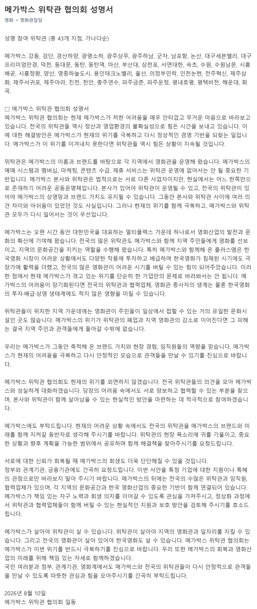 메가박스 위탁관들 공동 성명서_2.webp